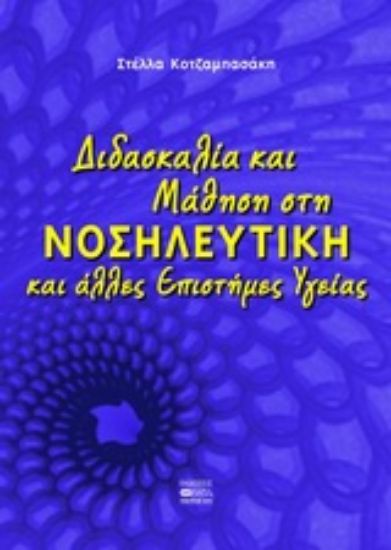 Εικόνα Διδασκαλία και μάθηση στη νοσηλευτική και άλλες επιστήμες υγείας