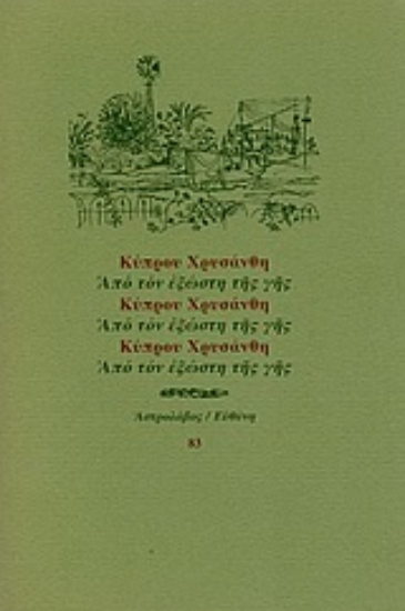 Εικόνα Από τον εξώστη της γης