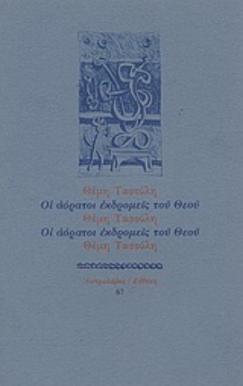 Εικόνα Οι αόρατοι εκδρομείς του Θεού