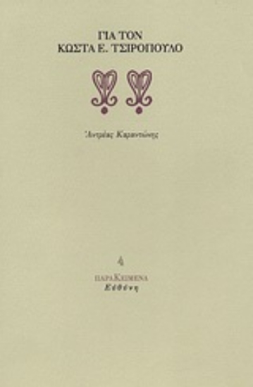 Εικόνα Για τον Κώστα Ε. Τσιρόπουλο