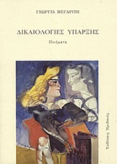 Εικόνα Δικαιολογίες ύπαρξης