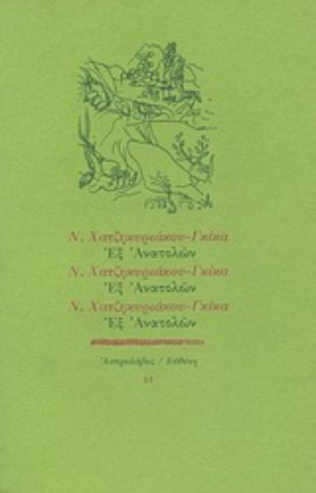 Εικόνα Εξ Ανατολών
