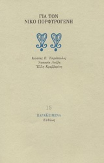 Εικόνα Για τον Νίκο Πορφυρογένη