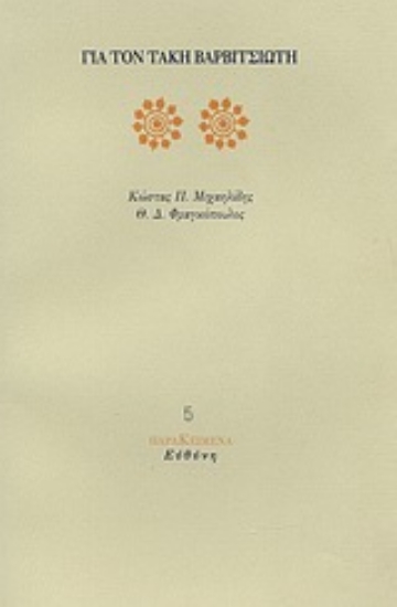 Εικόνα Για τον Τάκη Βαρβιτσιώτη