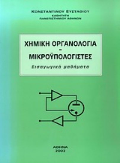 Εικόνα Χημική οργανολογία. Μικροϋπολογιστές