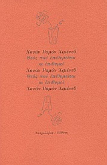 Εικόνα Θεός που επιθυμείται κι επιθυμεί