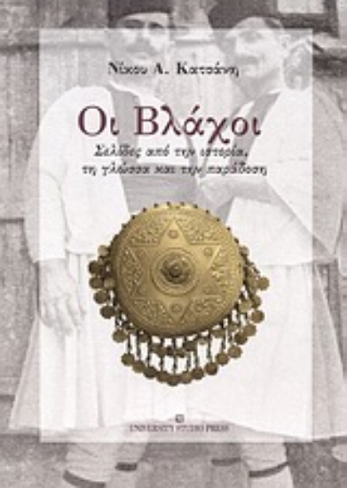 Εικόνα Οι Βλάχοι