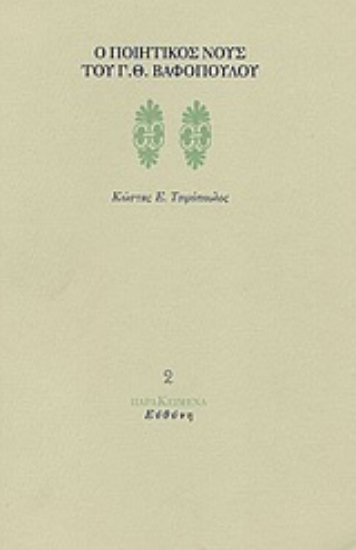 Εικόνα Ο ποιητικός νους του Γ. Θ. Βαφόπουλου