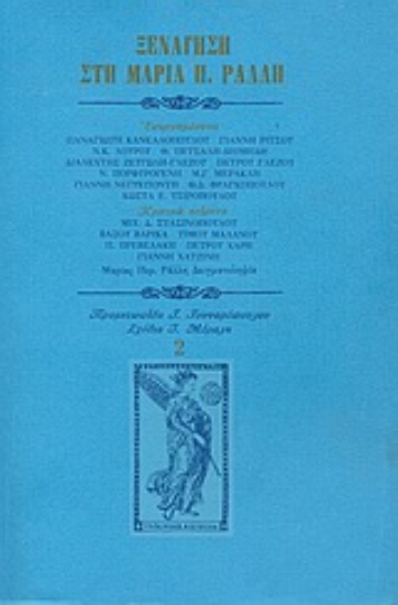 Εικόνα Ξενάγηση στη Μαρία Π. Ράλλη