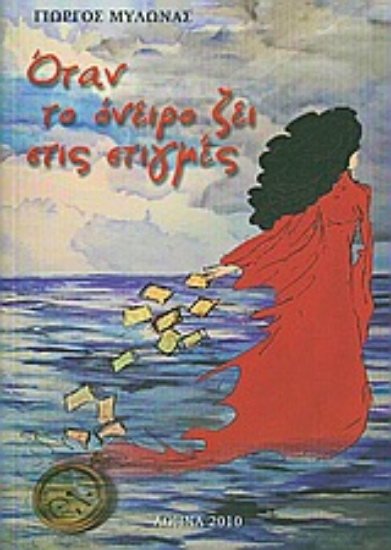 Εικόνα Όταν το όνειρο ζει στις στιγμές