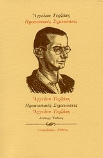 Εικόνα Προσωπικές σημειώσεις