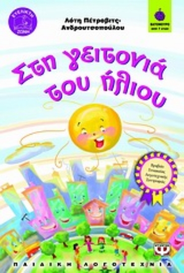 Εικόνα Στη γειτονιά του ήλιου