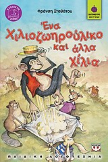 Εικόνα Ένα χιλιοζωηρούλικο και άλλα χίλια