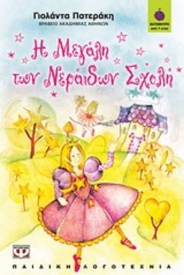 Εικόνα Η μεγάλη των νεράιδων σχολή