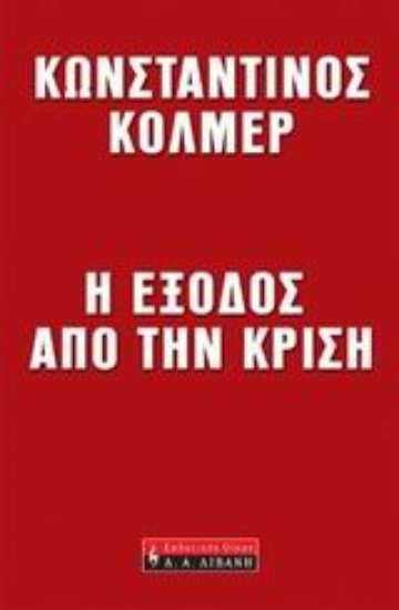 Εικόνα Η έξοδος από την κρίση