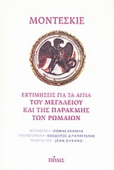 Εικόνα Εκτιμήσεις για τα αίτια του μεγαλείου και της παρακμής των Ρωμαίων