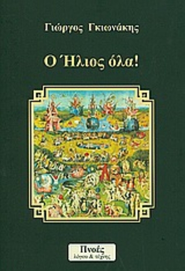 Εικόνα Ο ήλιος όλα!