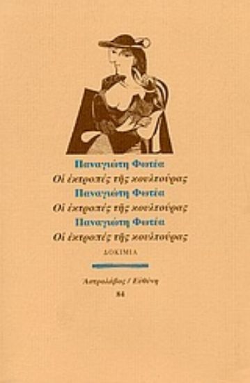 Εικόνα Οι εκτροπές της κουλτούρας