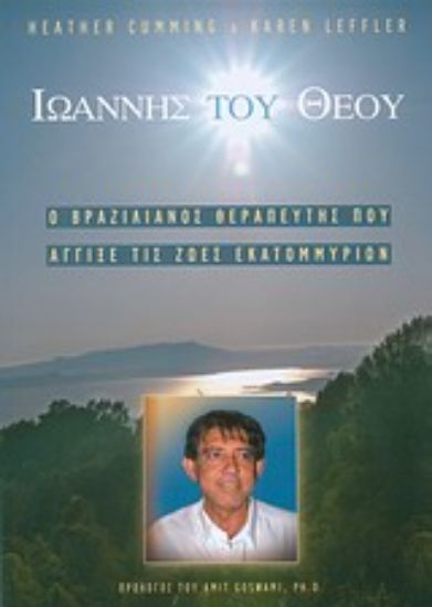 Εικόνα Ιωάννης του Θεού