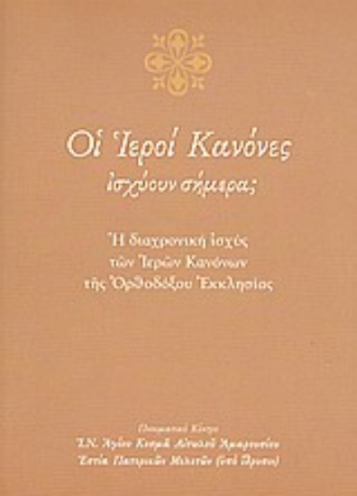 Εικόνα Οι ιεροί κανόνες ισχύουν σήμερα;