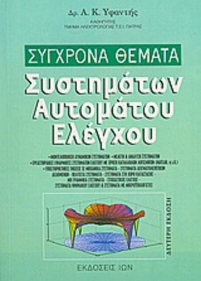 Εικόνα Σύγχρονα θέματα συστημάτων αυτομάτου ελέγχου