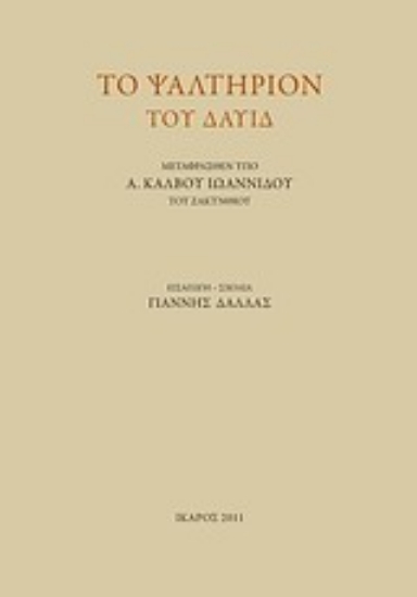 Εικόνα Το ψαλτήριον το Δαυίδ