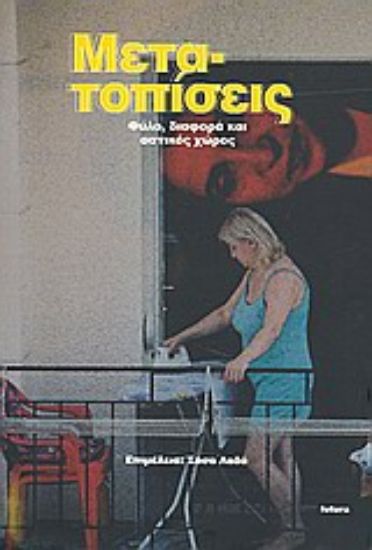 Εικόνα Μετα-τοπίσεις: Φύλο, διαφορά και αστικός χώρος