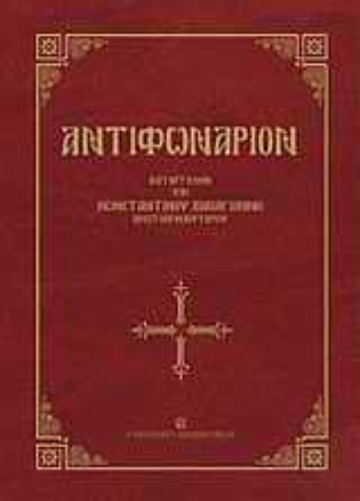 Εικόνα Αντιφωνάριον