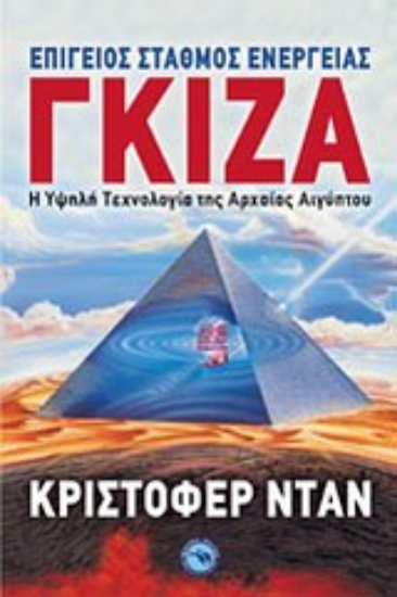 Εικόνα Γκίζα: επίγειος σταθμός ενέργειας