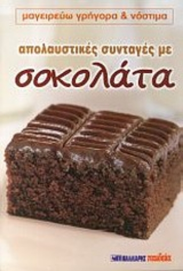 Εικόνα Απολαυστικές συνταγές με σοκολάτα