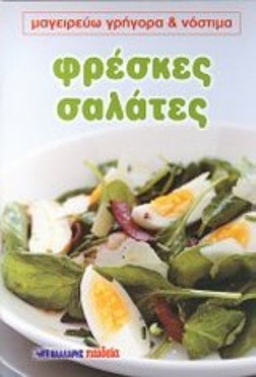 Εικόνα Φρέσκες σαλάτες