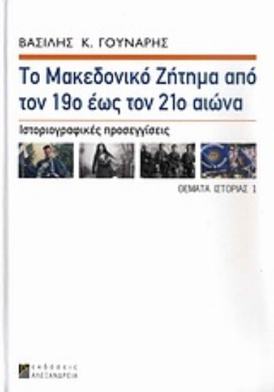 Εικόνα Το μακεδονικό ζήτημα από τον 19ο έως τον 21ο αιώνα