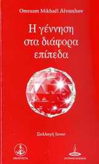 Εικόνα Η γέννηση στα διάφορα επίπεδα
