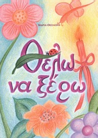 Εικόνα Θέλω να ξέρω