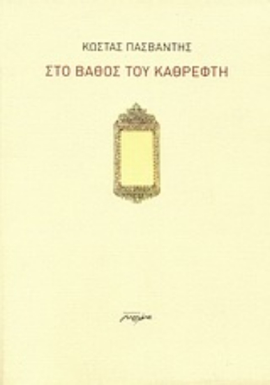 Εικόνα Στο βάθος του καθρέφτη