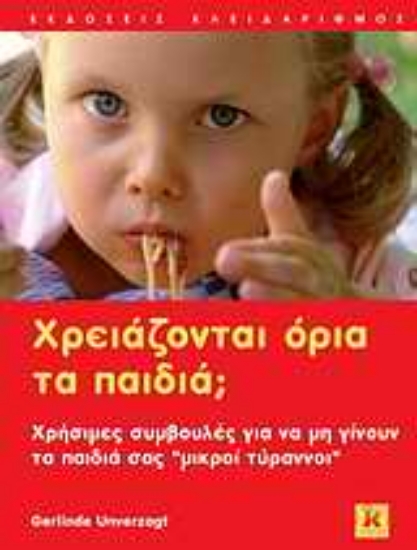 Εικόνα Χρειάζονται όρια τα παιδιά;