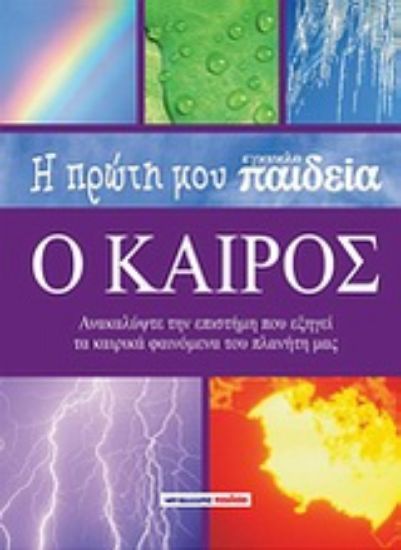 Εικόνα Η πρώτη μου εγκυκλοπαίδεια: Ο καιρός