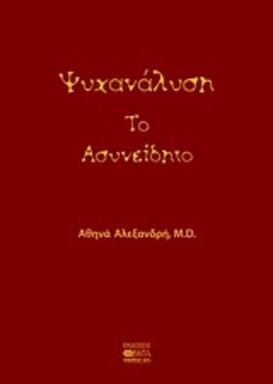 Εικόνα Ψυχανάλυση: Το ασυνείδητο