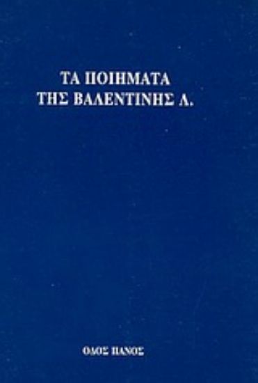 Εικόνα Τα ποιήματα της Βαλεντίνης Λ.