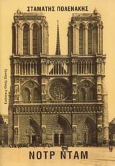 Εικόνα Νοτρ Νταμ