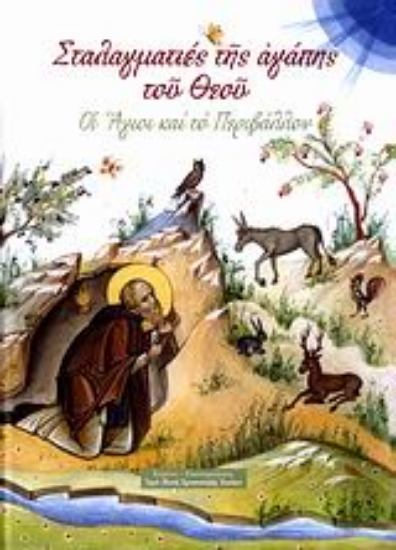 Εικόνα Σταλαγματιές της αγάπης του Θεού