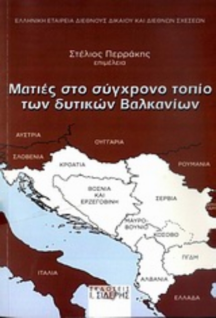 Εικόνα της Ματιές στο σύγχρονο τοπίο των δυτικών Βαλκανίων