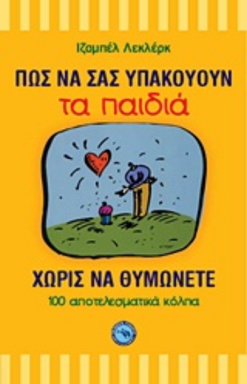 Εικόνα Πώς να σας υπακούουν τα παιδιά χωρίς να θυμώνετε