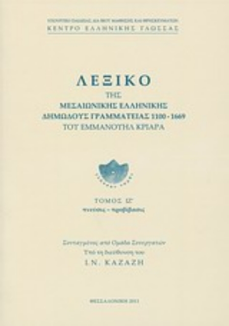 Εικόνα της Λεξικό της μεσαιωνικής ελληνικής δημώδους γραμματείας 1100-1669