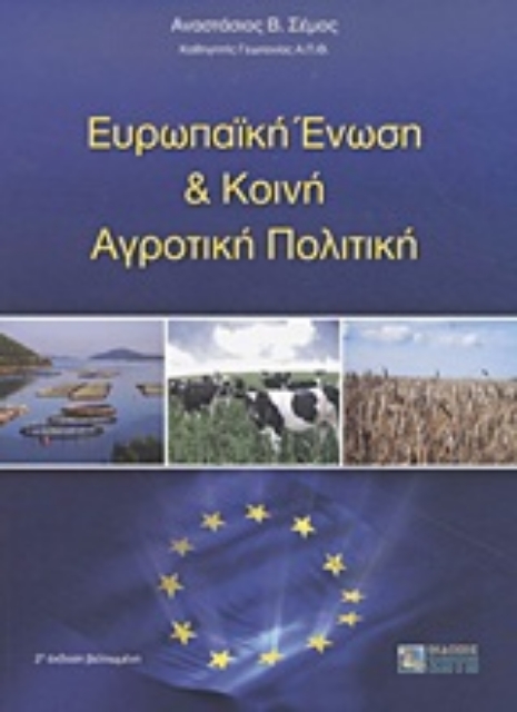Εικόνα της Ευρωπαϊκή Ένωση και κοινή αγροτική πολιτική