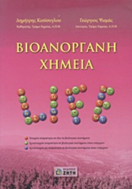 Εικόνα της Βιοανόργανη χημεία
