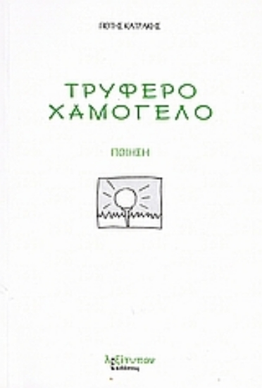 Εικόνα Τρυφερό χαμόγελο