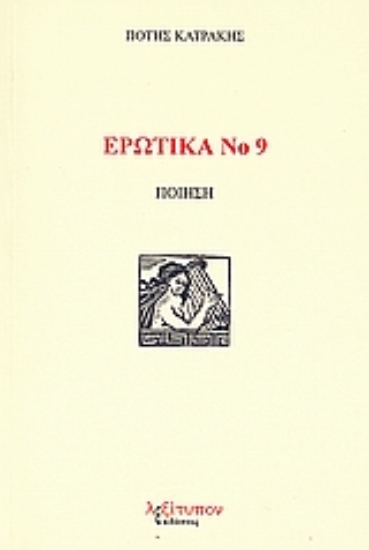 Εικόνα Ερωτικά Νο 9