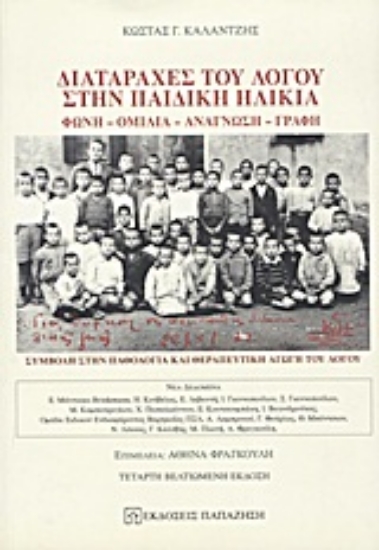 Εικόνα Διαταραχές του λόγου στην παιδική ηλικία