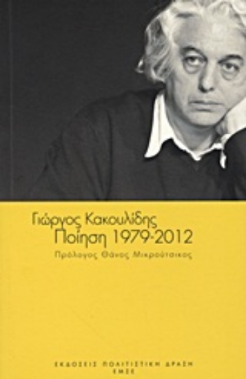 Εικόνα Ποίηση 1979-2012